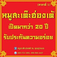 หมูสะเต๊ะฮ่องเต้ คุณสุวรรณ์ ตลาดด่านศรีนครินทร์