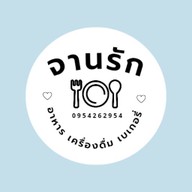 จานรัก Chanrak Cafe'