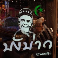 หน้าร้าน บังบ่าว(BungBaw) - ชา โรตี ICON SIAM