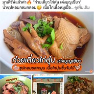ก๋วยเตี๋ยวไก่ตุ๋น เด่งบุญเชียว