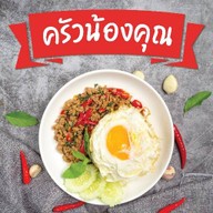 ครัวน้องคุณ หนองบอน