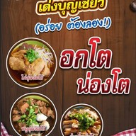 ก๋วยเตี๋ยวไก่ตุ๋น เด่งบุญเชียว
