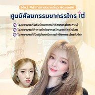 โรงพยาบาลไอดี
