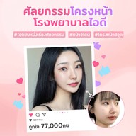 โรงพยาบาลไอดี