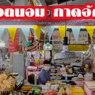 ไส้อั่วคุณถนอม อาหารเหนือ ตลาดอัศวิน