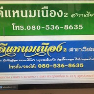 ดูดีแหนมเนือง 2 สาขาเวียงสา