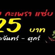 ข้าวขาหมู & กะเพราขาหมู by นิตยา