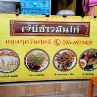 เจ๊นุชข้าวมันไก่