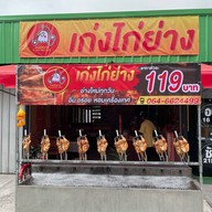 เก่งไก่ย่าง (สาขาแพรกษา2) :)