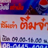 ร้านติ๋มจ๋า