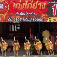 เก่งไก่ย่าง (สาขาแพรกษา2) :)