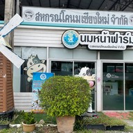 นมหน้าฟาร์ม @สหกรณ์โคนมเชียงใหม่