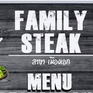 แฟมมิลี่ สเต็ก  เมืองเอก ปทุมธานี เมืองเอก ปทุมธานี