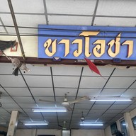 ขาวโอชา ซาลาเปาโกขาว