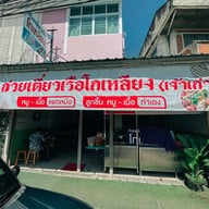 เมนูของร้าน ก๋วยเตี๋ยวเรือโกเหลียง พระบาท