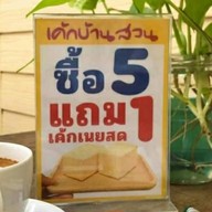เค้กบ้านสวน โลตัส หลักสี่ บางเขน