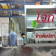 ข้าวต้มปลา(ตรอกข้าวต้ม)