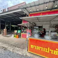 เจ๊จาซาลาเปาทับหลีและข้าวมันไก่