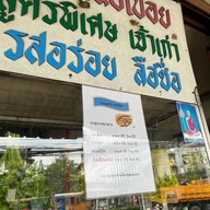บางหว้ารสเด็ด