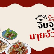 ลาดหญ้าจิ้มจุ่ม นายอ้วน ลาดหญ้าจิ้มจุ่ม นายอ้วน