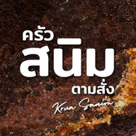 ครัวสนิมตามสั่ง