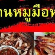 ร้านหมูมือหนึ่ง