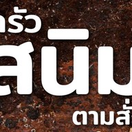 ครัวสนิมตามสั่ง
