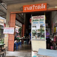 บางหว้ารสเด็ด