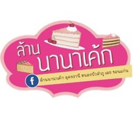 ร้านนานาเค้ก Nanacake