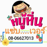 ร้านหนูหิ่นแซ่บเวอร์ เจ้าเก่า