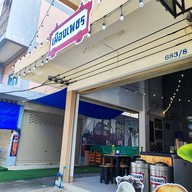 หน้าร้าน เมืองเพชรไอศกรีม ไอติมน้ำตาลโตนดทรงเครื่อง -