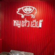 หมูตั่วเฮีย โครงการสวนหลวงสแควร์