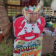 หน้าร้าน ตำยำสมุย