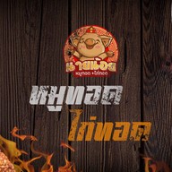 หมูทอด ไก่ทอด นายน้อยย แจ้งวัฒนะ