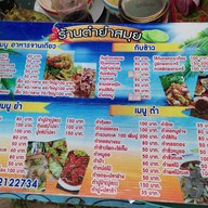 เมนู ตำยำสมุย