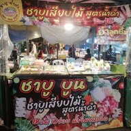 ชาบูบูน ชาบูเสียบไม้ สูตรน้ำดำ & หม่าล่า (ตลาดปูดำซอย3คะ) ตลาดปูดำ