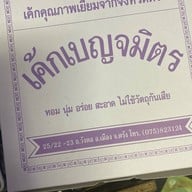 เค้กเบญจมิตร
