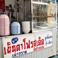 หน้าร้าน ชาย เย็นตาโฟรสเด็ด วังบูรพาภิรมย์