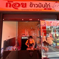 ก้อย ข้าวมันไก่ หมกไก่ เจ้าเดียวกับมหาลัยสยาม