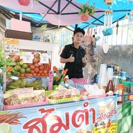 ส้มตำแซ่บเวอร์