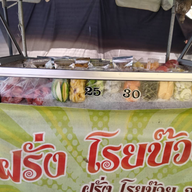 ผลไม้แช่เย็น ฝรั่งโรยบ๊วย ร้านป้าอ้อย