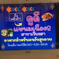 ดูดีแหนมเนือง 2 สาขาเวียงสา