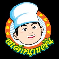 เมนู สเต็กนายต้น อ้อมใหญ่