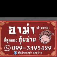 กุ้ยช่ายอาม่า ตลาดสามย่าน  แผง29 ซอยจุฬาลงกรณ์ซอย6 ตลาดสามย่าน