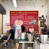 บรรยากาศ ชาย เย็นตาโฟรสเด็ด วังบูรพาภิรมย์