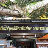เมนู ไข่มุกข์ข้าวต้มปลา@สี่แยกวังตอ