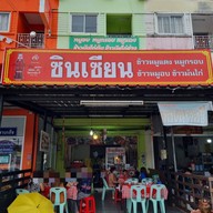 หน้าร้าน ร้านซินเซียน