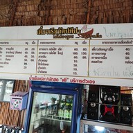 เมนู เตี๋ยวเรือวัดปทีป ตรงข้ามวัดปทีปพลีผล ไม่มีสาขา