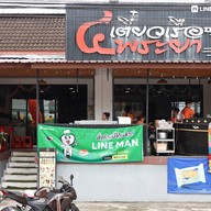 หน้าร้าน ก๋วยเตี๋ยวสี่พระยา  สาขากระบี่