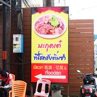 เมนู โชคชัยติ่มซำ ตลาดเก่ากระบี่ โชคชัยติ่มซำ ตลาดเก่ากระบี่
